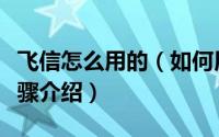 飞信怎么用的（如何用飞信制作视频的方法步骤介绍）