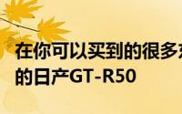 在你可以买到的很多东西中一个是Italdesign的日产GT-R50