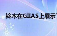 铃木在GIIAS上展示了两个新的Ignis概念