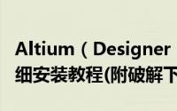 Altium（Designer 19(AD19)中文破解版详细安装教程(附破解下载)）