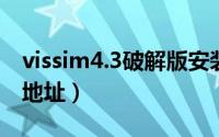 vissim4.3破解版安装教程图文详解（附下载地址）