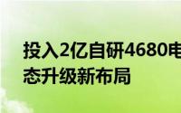 投入2亿自研4680电池蔚来再借电池服务生态升级新布局