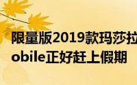 限量版2019款玛莎拉蒂Levante Edizione Nobile正好赶上假期