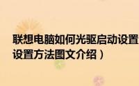 联想电脑如何光驱启动设置（Lenovo联想笔记本光驱启动设置方法图文介绍）