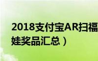 2018支付宝AR扫福娃在哪（支付宝AR扫福娃奖品汇总）