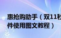 惠抢购助手（双11秒杀软件惠惠购物助手插件使用图文教程）