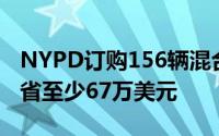 NYPD订购156辆混合动力警车每年为城市节省至少67万美元