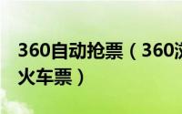 360自动抢票（360浏览器抢票王怎么预约抢火车票）