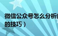 微信公众号怎么分析阅读量（公众号数据分析的技巧）