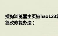 搜狗浏览器主页被hao123篡改怎么办（搜狗浏览器主页被篡改修复办法）