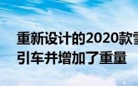 重新设计的2020款雪佛兰Silverado高清牵引车并增加了重量