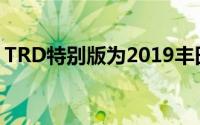 TRD特别版为2019丰田86增添了额外的性能