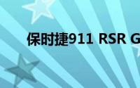 保时捷911 RSR GTE在古德伍德亮相