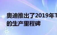 奥迪推出了2019年TT 20年版以庆祝该车型的生产里程碑