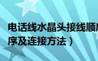 电话线水晶头接线顺序（家庭电话线水晶头顺序及连接方法）