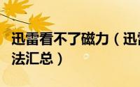 迅雷看不了磁力（迅雷磁力链接打不开解决方法汇总）