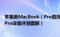 苹果新MacBook（Pro值得买吗 2016款苹果新MacBook Pro详细评测图解）