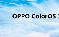 OPPO ColorOS 13的智慧息屏升级