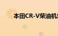 本田CR-V柴油机您需要知道的一切