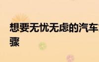 想要无忧无虑的汽车贷款检查这5个简单的步骤