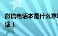 微信电话本是什么意思（微信电话本有什么用途）