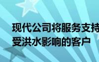 现代公司将服务支持扩展到位于Vapi孟买的受洪水影响的客户