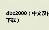 dbc2000（中文汉化版 安装教程 附64位版下载）