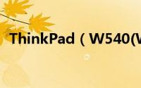 ThinkPad（W540(W541)拆机图文教程）