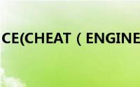 CE(CHEAT（ENGINE)修改器新手入门教程）