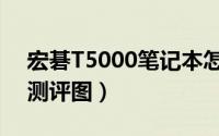 宏碁T5000笔记本怎么样（宏碁T5000开机测评图）