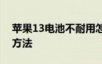 苹果13电池不耐用怎么办提高手机电池续航方法