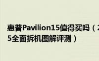 惠普Pavilion15值得买吗（2017全新惠普畅游人Pavilion 15全面拆机图解评测）