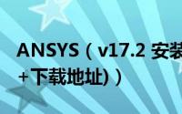 ANSYS（v17.2 安装及破解图文教程(超详细+下载地址)）