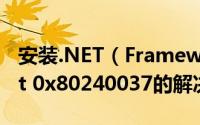 安装.NET（Framework 4.0失败提示hresult 0x80240037的解决办法）