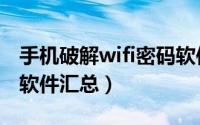 手机破解wifi密码软件哪个好（破解wifi密码软件汇总）