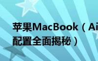 苹果MacBook（Air怎么样 MacBook Air配置全面揭秘）