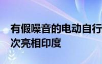 有假噪音的电动自行车起亚在Seltos SUV首次亮相印度