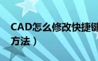 CAD怎么修改快捷键（CAD修改全部快捷键方法）