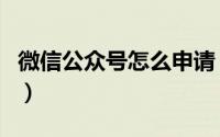 微信公众号怎么申请（及微信公众号功能介绍）