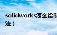 solidworks怎么绘制加强筋（sw加强筋的画法）