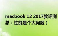 macbook 12 2017款评测（苹果新12寸MacBook评测汇总：性能是个大问题）