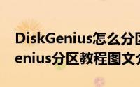 DiskGenius怎么分区（硬盘分区工具DiskGenius分区教程图文介绍）