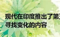 现代在印度推出了第五代Verna我们将其用于寻找变化的内容