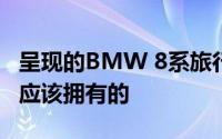 呈现的BMW 8系旅行车 应该是Gran Coupe应该拥有的