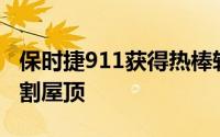 保时捷911获得热棒转换 带有增压HEMI和切割屋顶