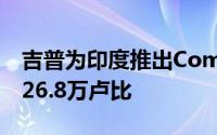 吉普为印度推出Compass Trailhawk价格为26.8万卢比