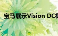 宝马展示Vision DC概念拳击手幌子的电力