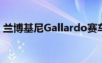 兰博基尼Gallardo赛车暴露了V12 巨型后翼