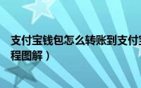 支付宝钱包怎么转账到支付宝帐号（手机支付宝钱包转账教程图解）