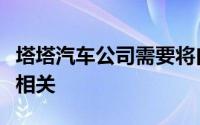 塔塔汽车公司需要将自身转变为与未来机动性相关